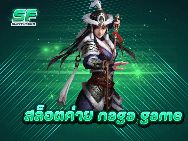 สล็อตค่าย naga game ปั่นสนุก เว็บอันดับ 1 ที่คนไทยไว้วางใจ โบนัสแตกง่าย