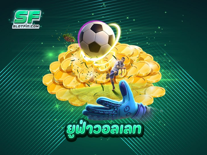 ยูฟ่าวอลเลท เว็บตรง สุดยอดเว็บเดิมพันที่คุณวางใจได้