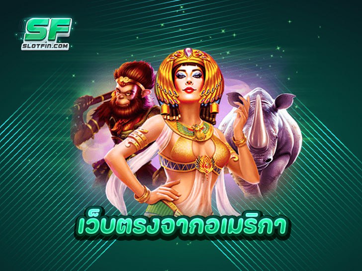 เว็บตรงจากอเมริกา มีใบรับรองมาตรฐาน ปลอดภัยได้เงินจริง