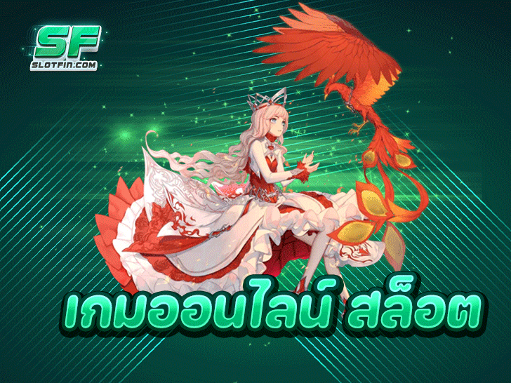 เกมออนไลน์ สล็อต ปั่นสนุก ลุ้นรวย ยูสใหม่แตกดี แตกง่าย