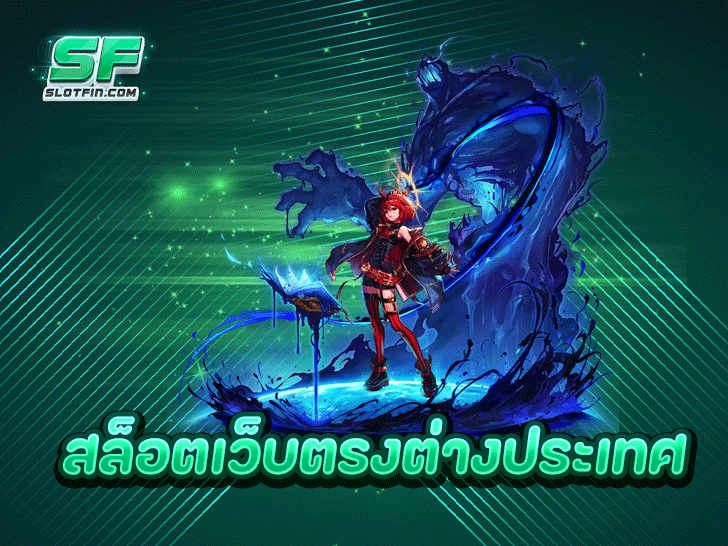 สล็อตเว็บตรงต่างประเทศ ยุโปร แจกจริง แจกหนัก แจกเครดิตฟรี 100%