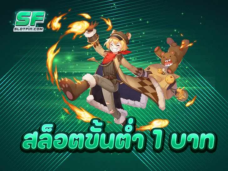 สล็อตขั้นต่ำ 1 บาท ปลดล็อกแจ็คพอตแตกง่าย จ่ายจริง ไม่มีกั๊ก