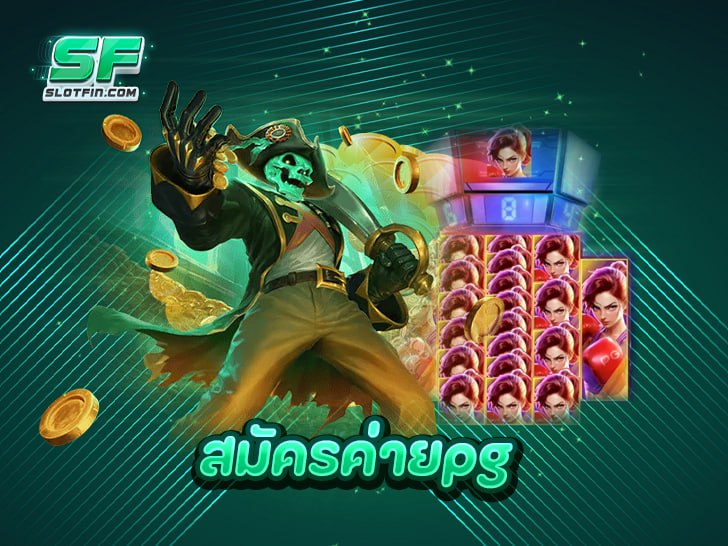 สมัครค่ายpg จ่ายจริง จ่ายไว สมัครเลยวันนี้ รับฟรีเครดิต