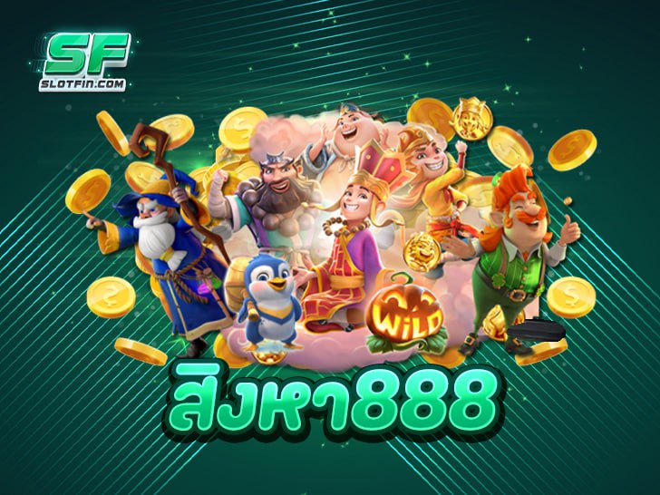 สิงหา888 ศูนย์รวมสล็อตออนไลน์ เว็บใหญ่ที่สุด ในไทย