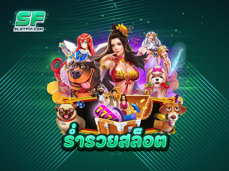 ร่ำรวยสล็อต แจ็คพอตแตกง่าย กับสล็อตเว็บตรงอันดับ 1