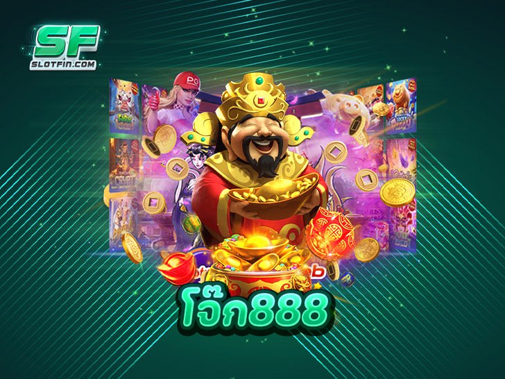 โจ๊ก888 เดิมพันง่าย ได้เงินเร็ว โบนัสจัดให้ทุกวัน ต้องที่นี่เลย