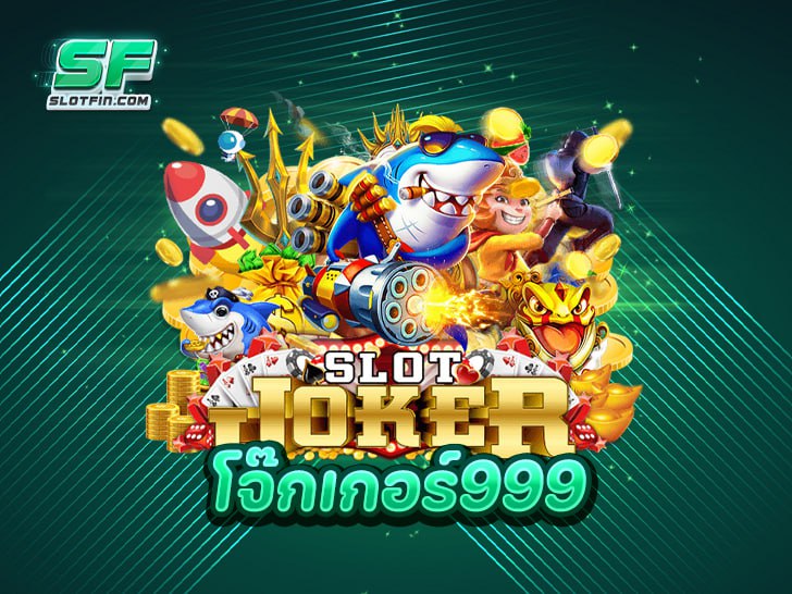 โจ๊กเกอร์999 แจ็คพอตแตก สู่โลกแห่งความสนุกที่คุณคาดไม่ถึง
