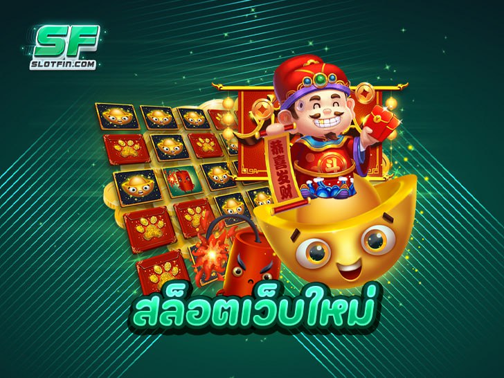 สล็อตเว็บใหม่ มาแรง โอกาสทองของนักปั่นสล็อต ปี 2025