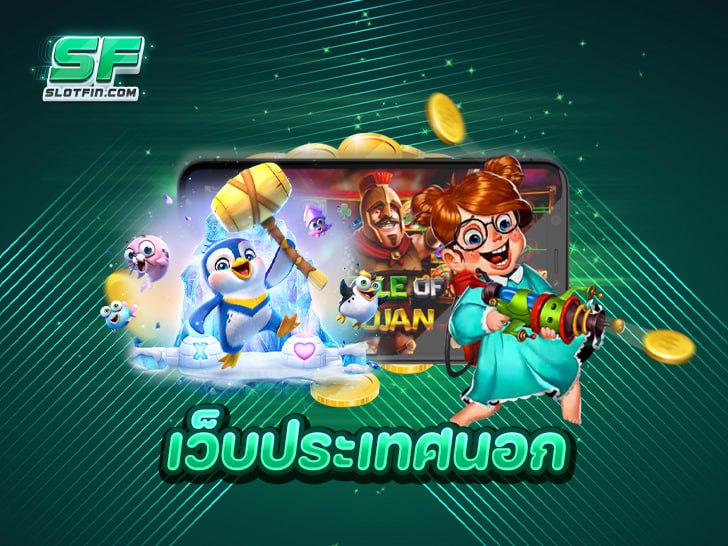 เว็บประเทศนอก แตกง่าย จ่ายจริง ที่แจกโบนัสสูงสุดในปี 2025