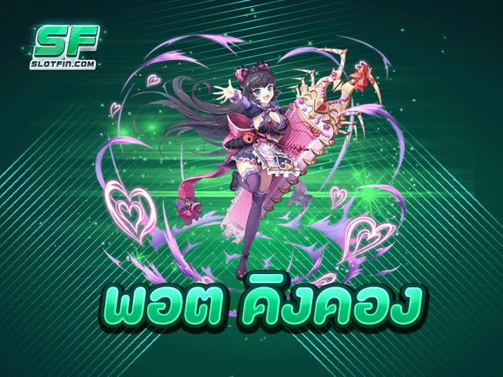 พอต คิงคอง ลุ้นแจ็คพอตแตกง่าย จ่ายจริง ล่าสุด 2025