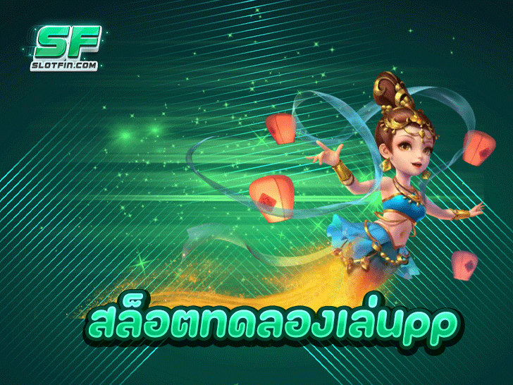 สล็อตทดลองเล่นpp แจ็คพอตแตกง่าย เล่นฟรีได้แล้ววันนี้