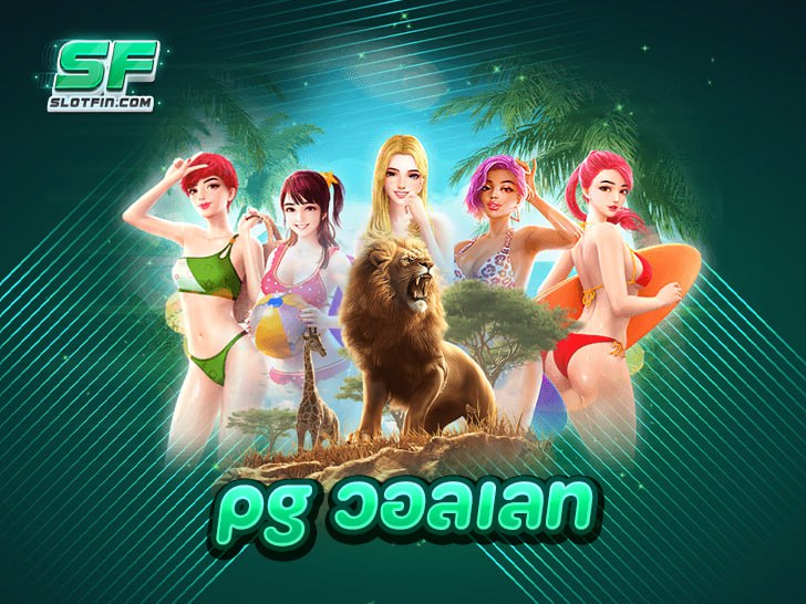 PG วอลเลท เว็บสล็อตใหม่ล่าสุด 2025 ฝาก-ถอนวอเลท รวดเร็ว ปลอดภัย 100%