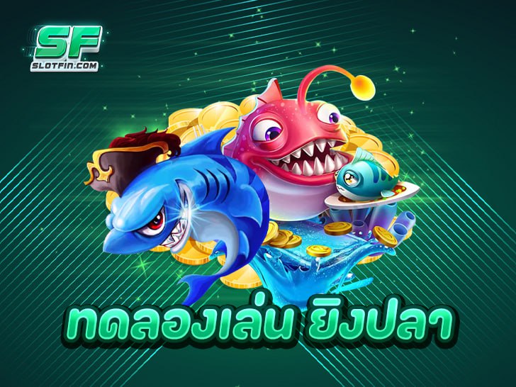 ทดลองเล่น ยิงปลา: ฟรีเครดิต ไม่ต้องฝาก เล่นง่าย ได้เงินจริง