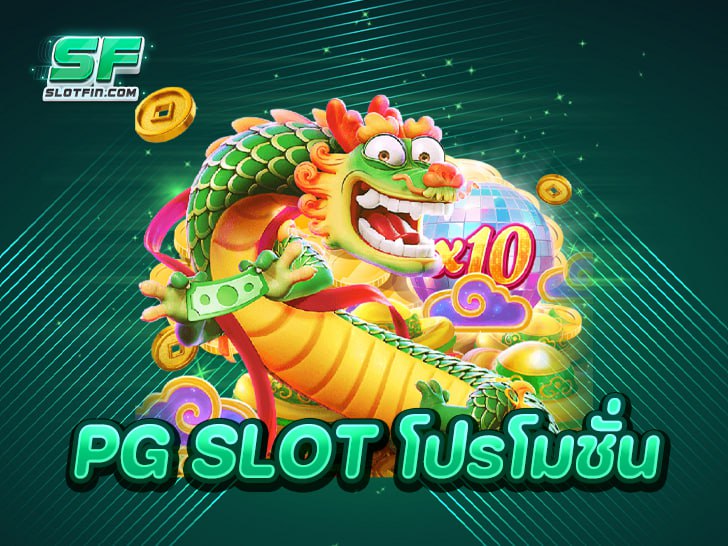 PG SLOT โปรโมชั่น: สุดคุ้ม ฝากน้อย รับโบนัสเยอะ ถอนได้จริง