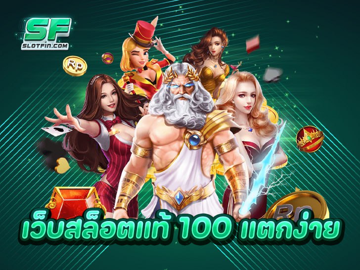 เว็บสล็อตแท้ 100% เว็บตรงแตกง่าย จ่ายจริงทุกบาท ไม่มีโกง