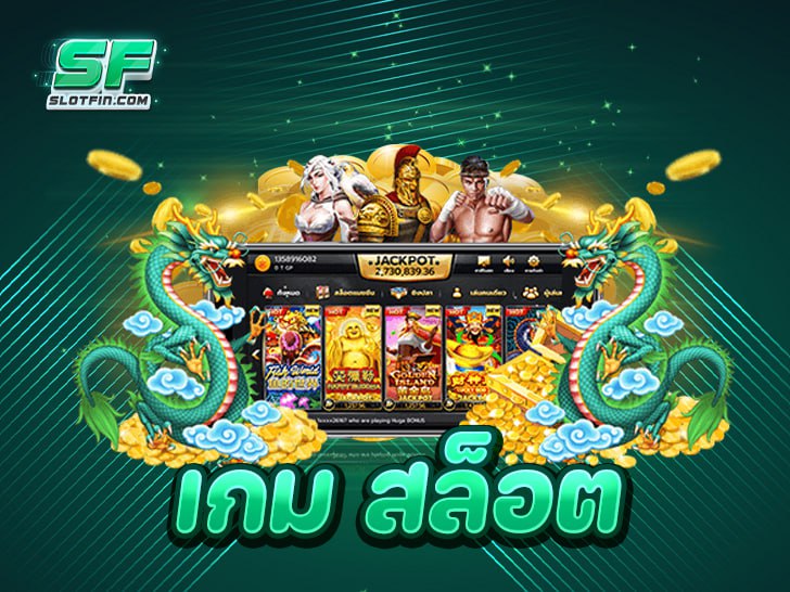 เจาะลึก เกม สล็อต 2025 สุดยอดความบันเทิงที่มาพร้อมโอกาสทำเงินจริง