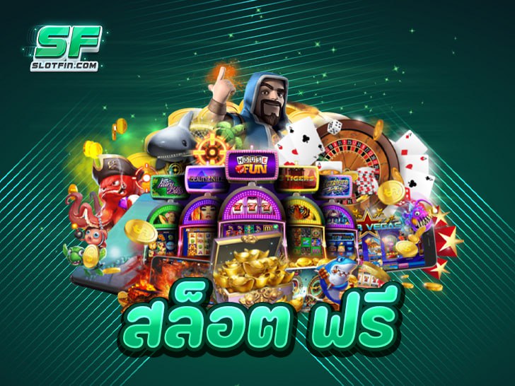 สล็อต ฟรี 2025: คู่มือฉบับสมบูรณ์ ทดลองเล่นทุกค่าย สนุกง่ายไม่ต้องลงทุน