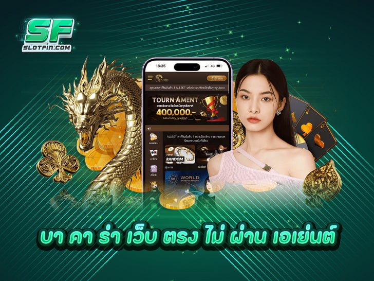 บาคาร่า เว็บตรง ไม่ผ่านเอเย่นต์ ทางเลือกที่ปลอดภัยและดีที่สุดของนักเดิมพัน 2025